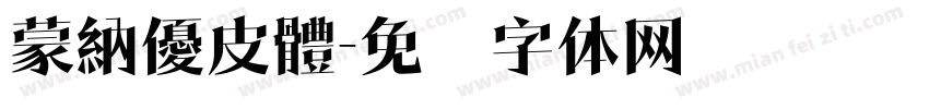 蒙納優皮體字体转换