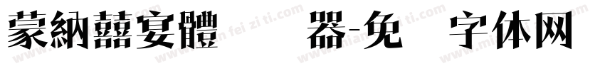 蒙納囍宴體转换器字体转换