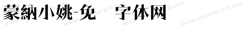 蒙納小姚字体转换