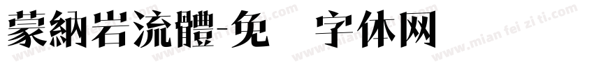 蒙納岩流體字体转换