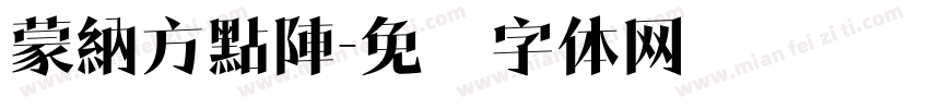 蒙納方點陣字体转换