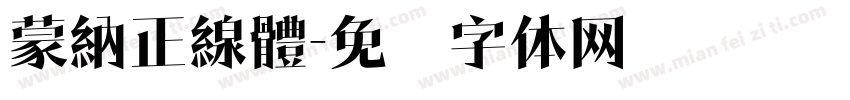 蒙納正線體字体转换