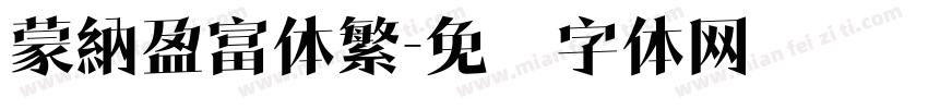 蒙納盈富体繁字体转换
