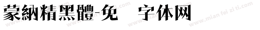 蒙納精黑體字体转换