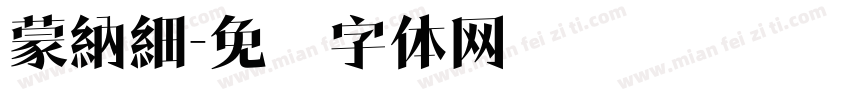 蒙納細字体转换