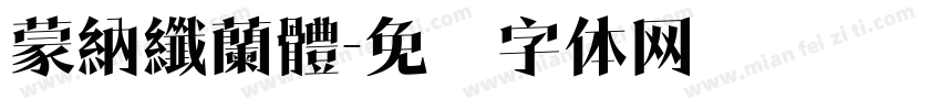 蒙納纖蘭體字体转换