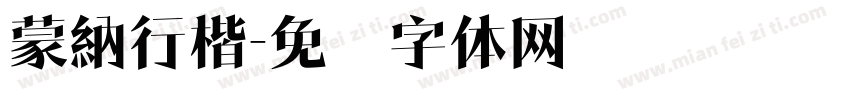 蒙納行楷字体转换