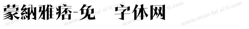 蒙納雅痞字体转换