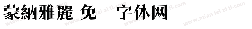 蒙納雅麗字体转换