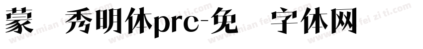 蒙纳秀明体prc字体转换