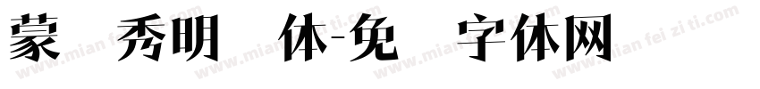 蒙纳秀明简体字体转换