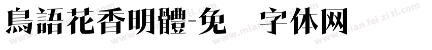 鳥語花香明體字体转换