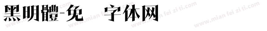 黑明體字体转换