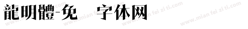 龍明體字体转换