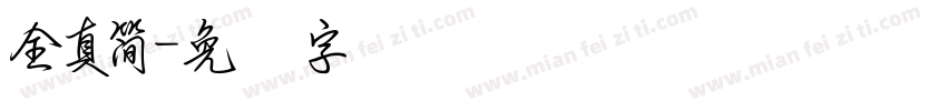 全真簡字体转换