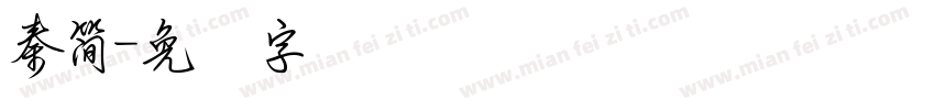 秦簡字体转换