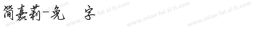 簡嘉莉字体转换