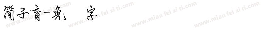 簡子育字体转换