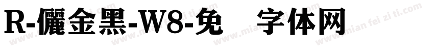R-儷金黑-W8字体转换