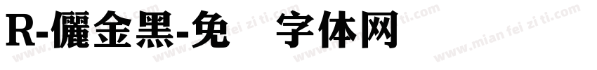 R-儷金黑字体转换