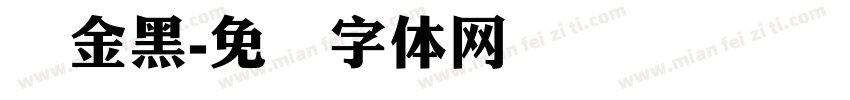 俪金黑字体转换