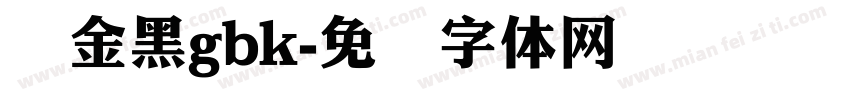 俪金黑gbk字体转换