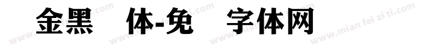 俪金黑简体字体转换