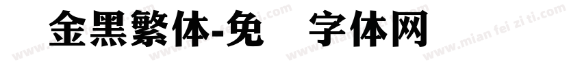俪金黑繁体字体转换