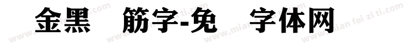 俪金黑连筋字字体转换