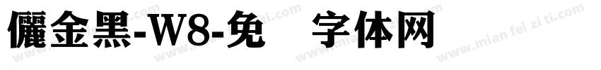 儷金黑-W8字体转换