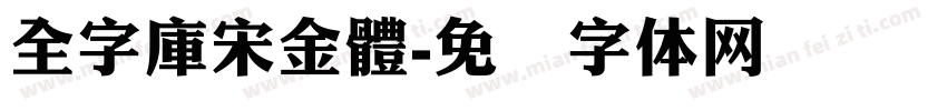 全字庫宋金體字体转换