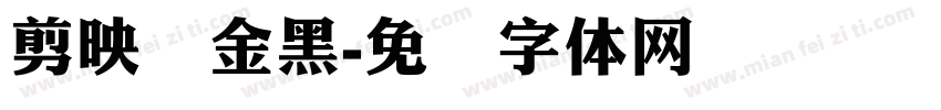 剪映俪金黑字体转换