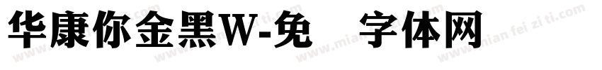 华康你金黑W字体转换