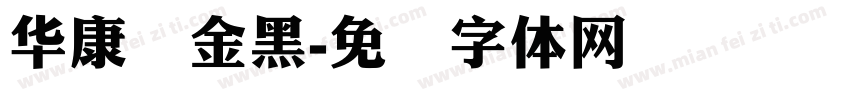 华康俩金黑字体转换
