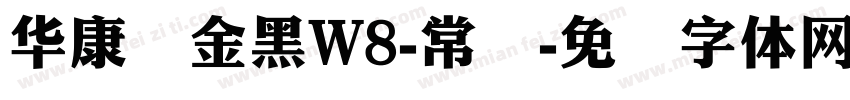 华康俪金黑W8-常规字体转换