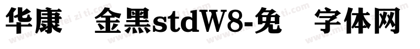 华康俪金黑stdW8字体转换