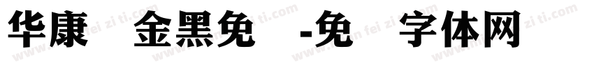 华康俪金黑免费字体转换