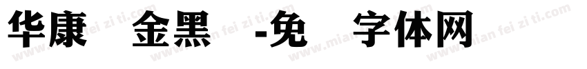 华康俪金黑简字体转换