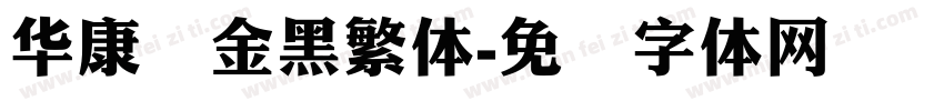 华康俪金黑繁体字体转换