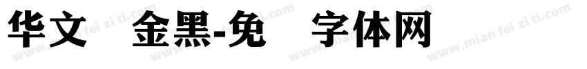 华文俪金黑字体转换