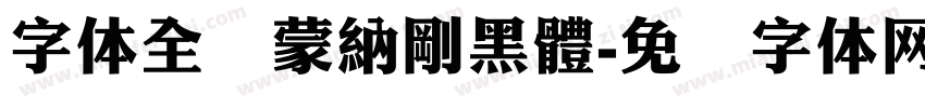 字体全称蒙納剛黑體字体转换