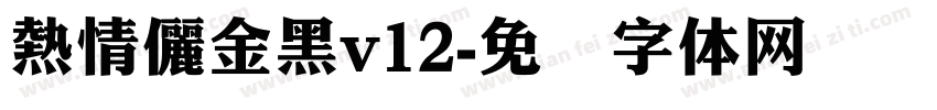 熱情儷金黑v12字体转换