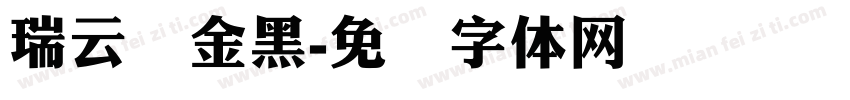 瑞云腾金黑字体转换