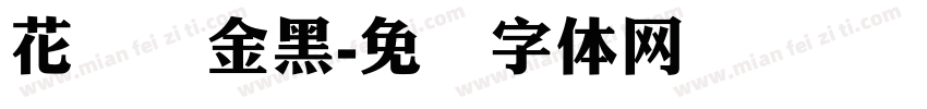花开俪金黑字体转换