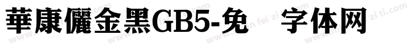 華康儷金黑GB5字体转换