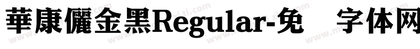 華康儷金黑Regular字体转换