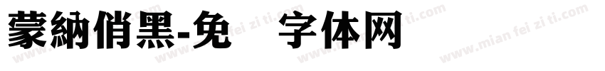 蒙納俏黑字体转换