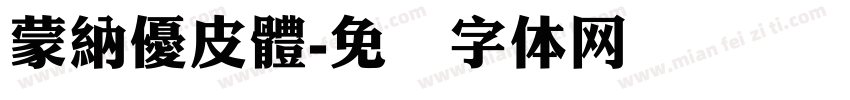 蒙納優皮體字体转换
