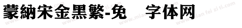 蒙納宋金黑繁字体转换