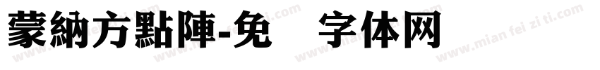 蒙納方點陣字体转换